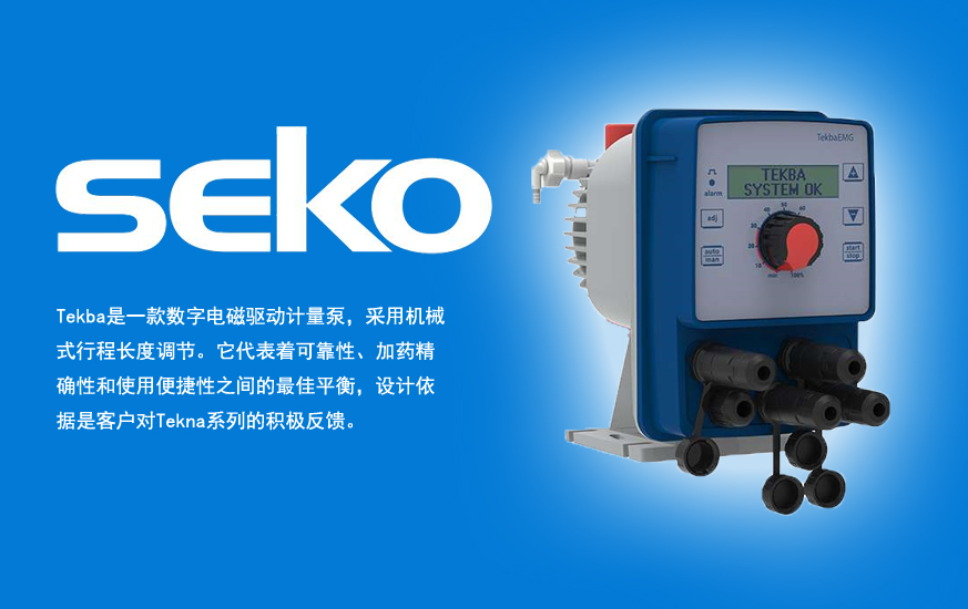 选择恒泰，享受优质SEKO计量泵销售服务