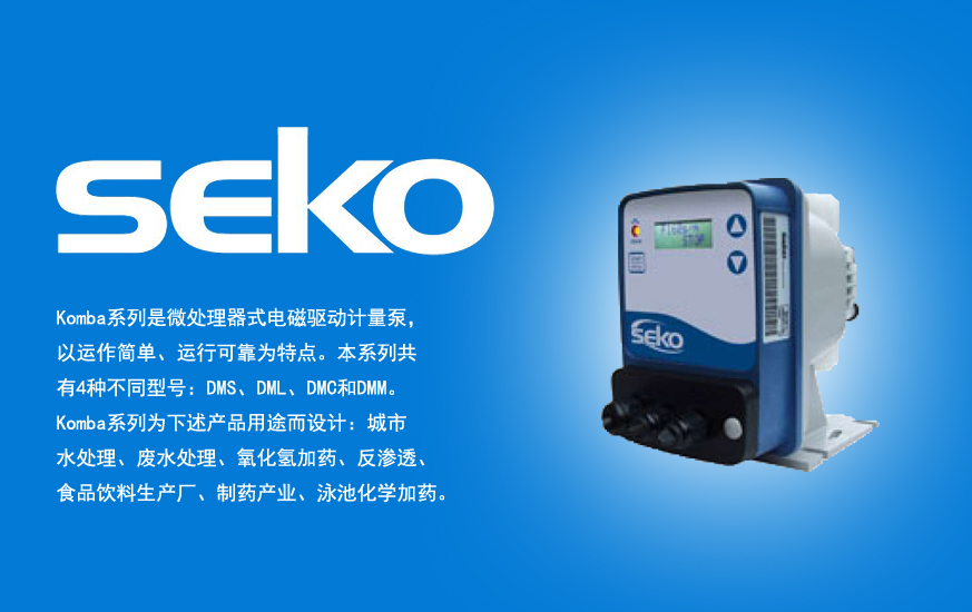 恒泰：提供优质SEKO计量泵的信赖合作伙伴