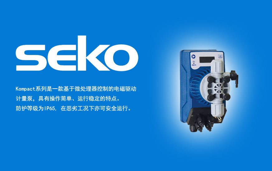 恒泰：四川地区销售SEKO计量泵的领先企业