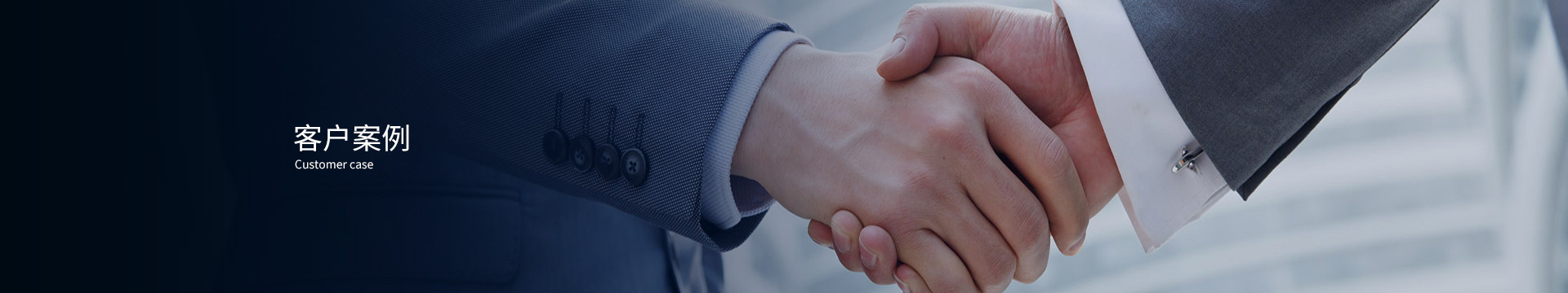 客户案例