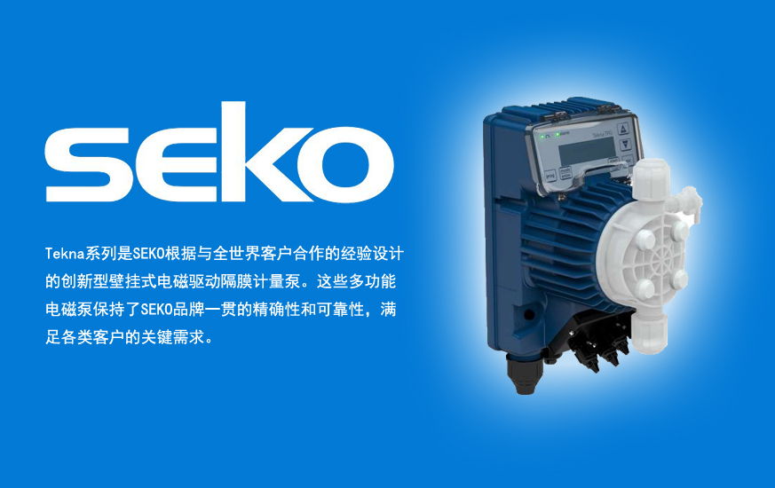 西科SEKO计量泵与CAD：数字化流体控制的完美结合