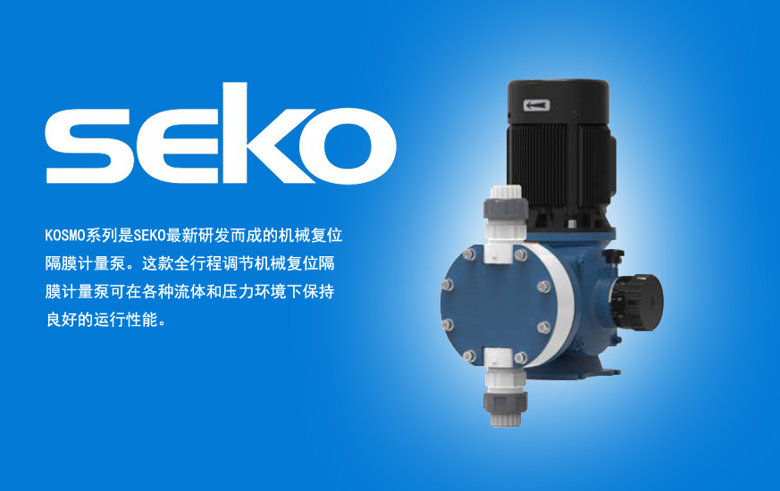 湖南长沙赛高SEKO柱塞计量泵：流体控制的可靠伙伴