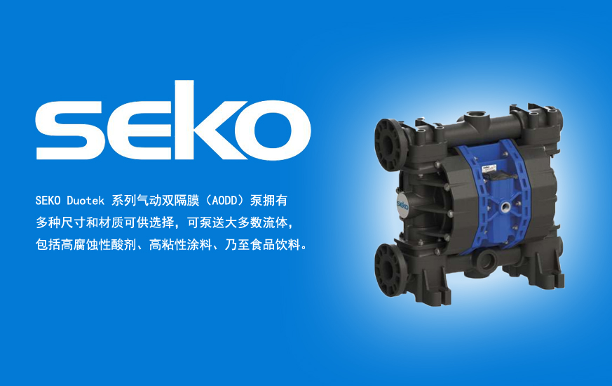 湖北十堰SEKO赛高隔膜计量泵：提升流体处理效率的可靠利器