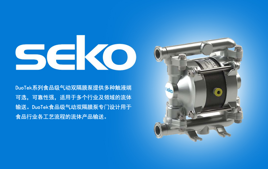 SEKO（赛高）双隔膜泵的应用范围：多行业的理想选择